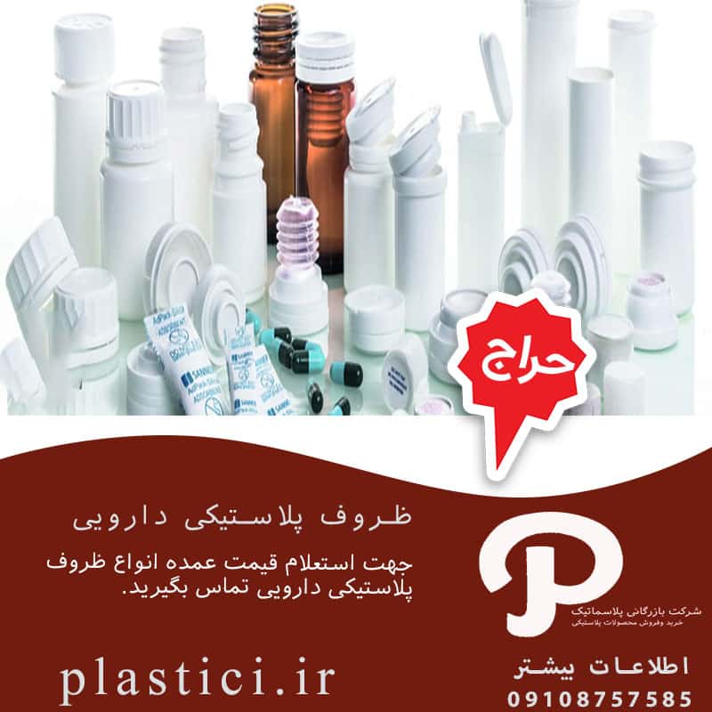 انواع ظروف پلاستیکی دارویی