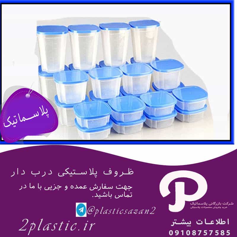 ظروف پلاستیکی درب دار کوچک