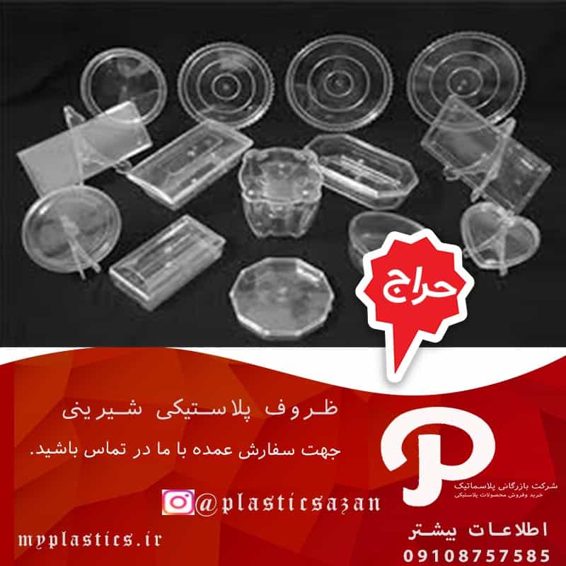 خرید ظروف پلاستیکی شیرینی