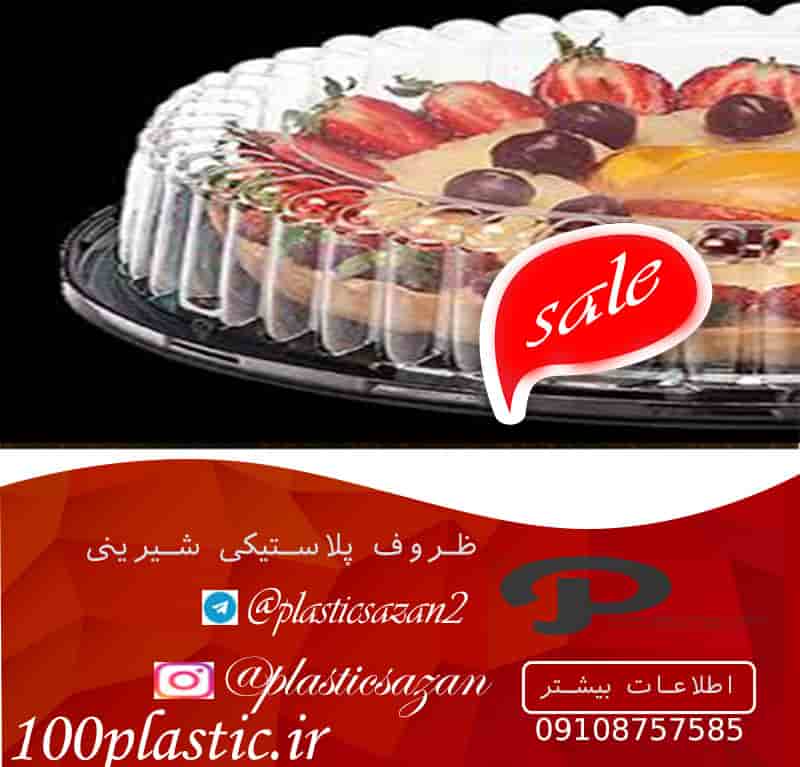 خرید ظروف پلاستیکی شیرینی